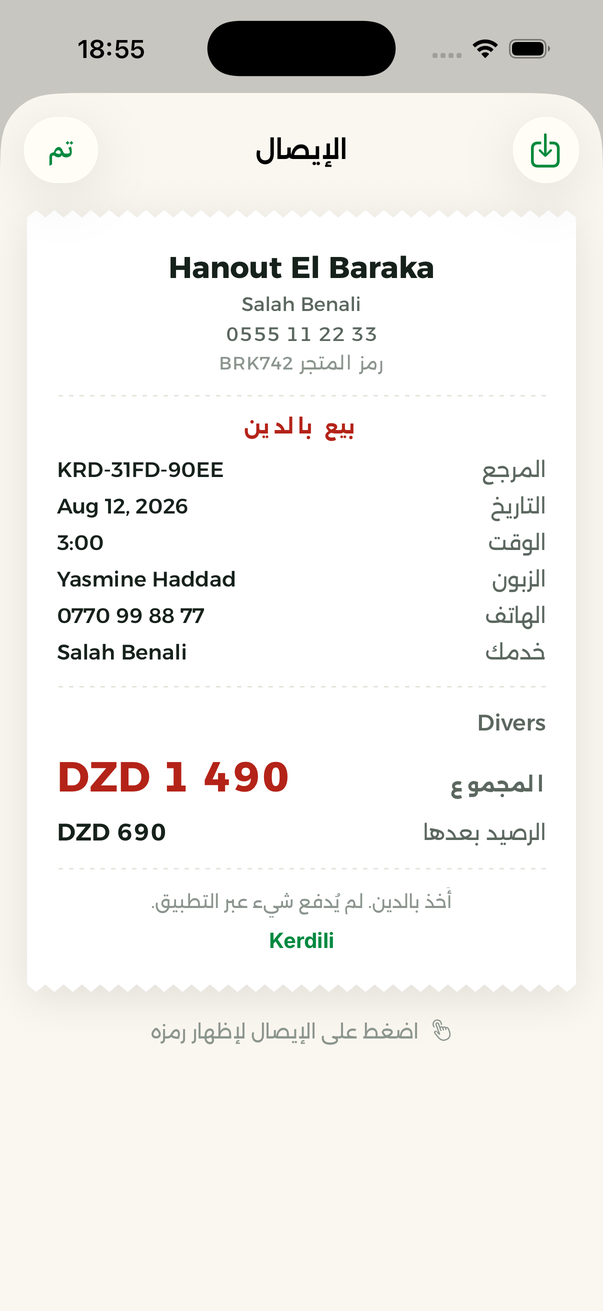 إيصال كرديلي بمرجع — الإيصال نفسه يظهر على الهاتفين