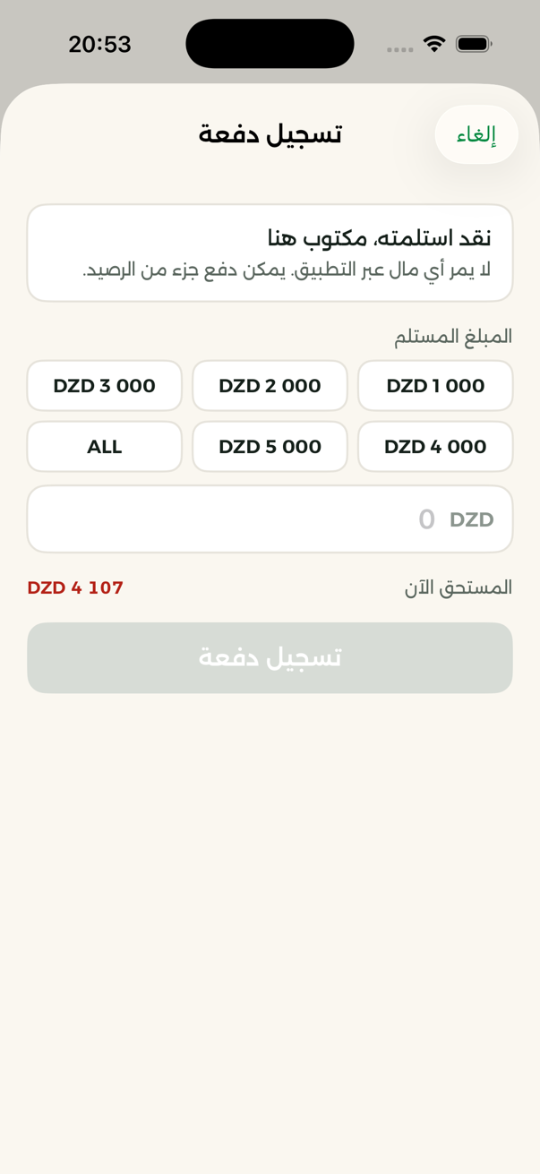 تسجيل دفعة — لا يمر أي مال عبر التطبيق